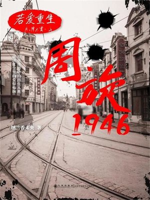cover image of 若爱重生·周旋1946